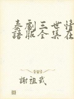泰剧三世情缘国语版全集在线观看