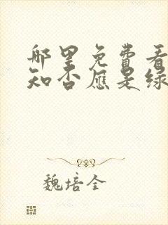 哪里免费看知否知否应是绿肥红瘦