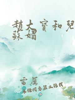 赵大宝和儿媳妇苏媚