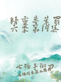 精灵梦叶罗丽第六季第19集