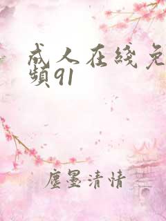 成人在线免费视频91