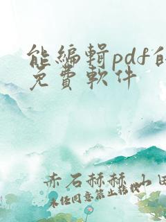 能编辑pdf的免费软件