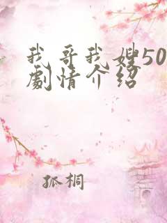 我哥我嫂50集剧情介绍