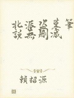 北派盗墓笔记小说无删减