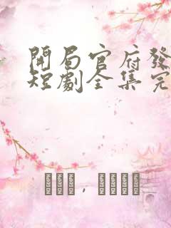 开局官府发媳妇短剧全集完整版
