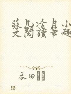 苏凡冷月小说全文阅读笔趣阁