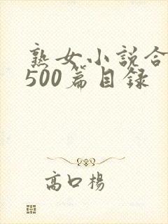 熟女小说合集乱500篇目录