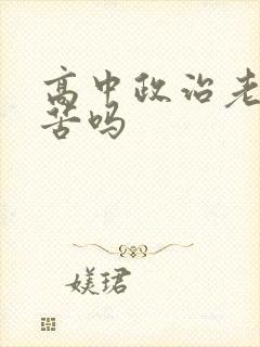 高中政治老师辛苦吗