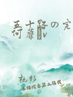 五十路の完熟豊何蘼隺v