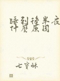 睡到后半夜咳嗽什么原因