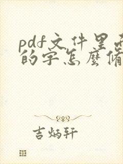 pdf文件里面的字怎么修改