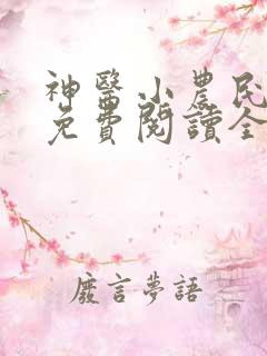 神医小农民叶凡免费阅读全集