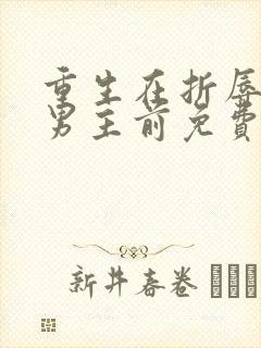 重生在折辱清冷男主前免费阅读