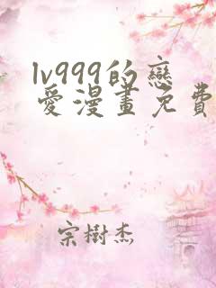 lv999的恋爱漫画免费阅读下拉式
