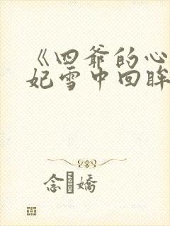 《四爷的心尖宠妃雪中回眸》
