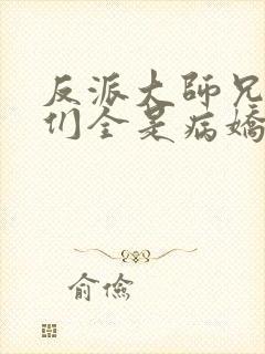 反派大师兄师妹们全是病娇漫画免费观看