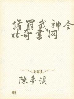 修罗武神全本txt奇书网