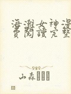 海滩女神漫画免费阅读完整土豪漫画