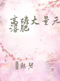 高磷大量元素水溶肥