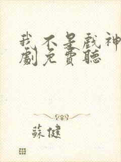 我不是戏神广播剧免费听