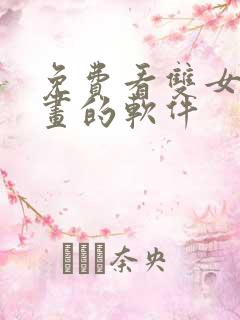 免费看双女主漫画的软件