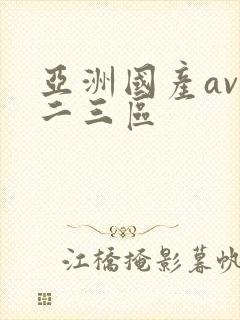 亚洲国产av一二三区