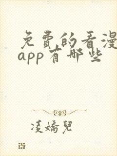 免费的看漫画的app有哪些