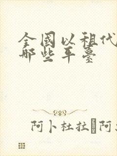 全国以租代购有哪些平台