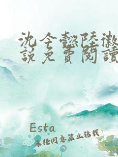 沈今懿陆徽时小说免费阅读