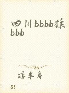 四川bbbb揉bbb