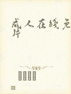成人在线免费毛片