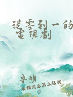 从零到一的爱情 电视剧