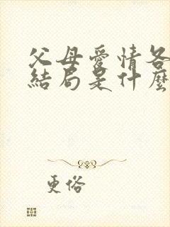 父母爱情各人物结局是什么