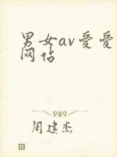 男女av爱爱片网站