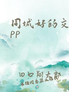 同城好的交友app