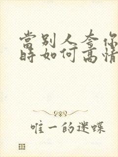 当别人夸你漂亮时如何高情商回复