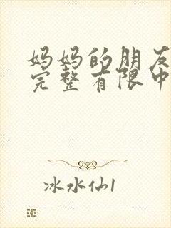 妈妈的朋友4在完整有限中字_