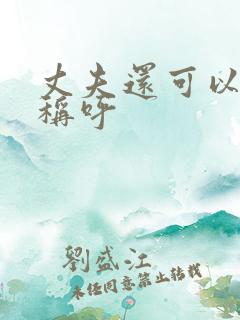 丈夫还可以怎么称呼