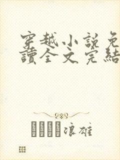 穿越小说免费阅读全文完结版