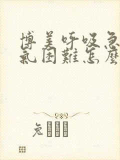 博美呼吸急促喘气困难怎么办