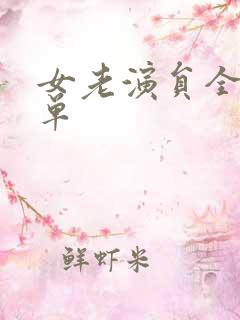 女老演员全部名单