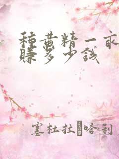 种黄精一亩地能赚多少钱