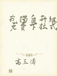 我独自升级漫画免费下拉式全集