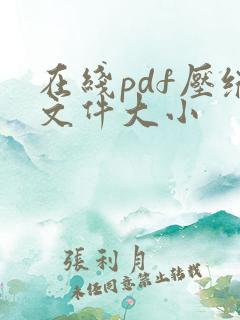 在线pdf压缩文件大小