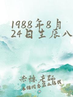 1988年8月24日生辰八字