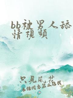 bb被男人舔激情视频