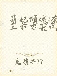 萌妃倾城:奈何王爷要宠我