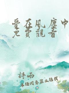 爱在风尘中短剧免费观看