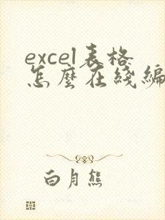 excel表格怎么在线编辑手机