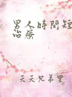 男人时间短可以治疗